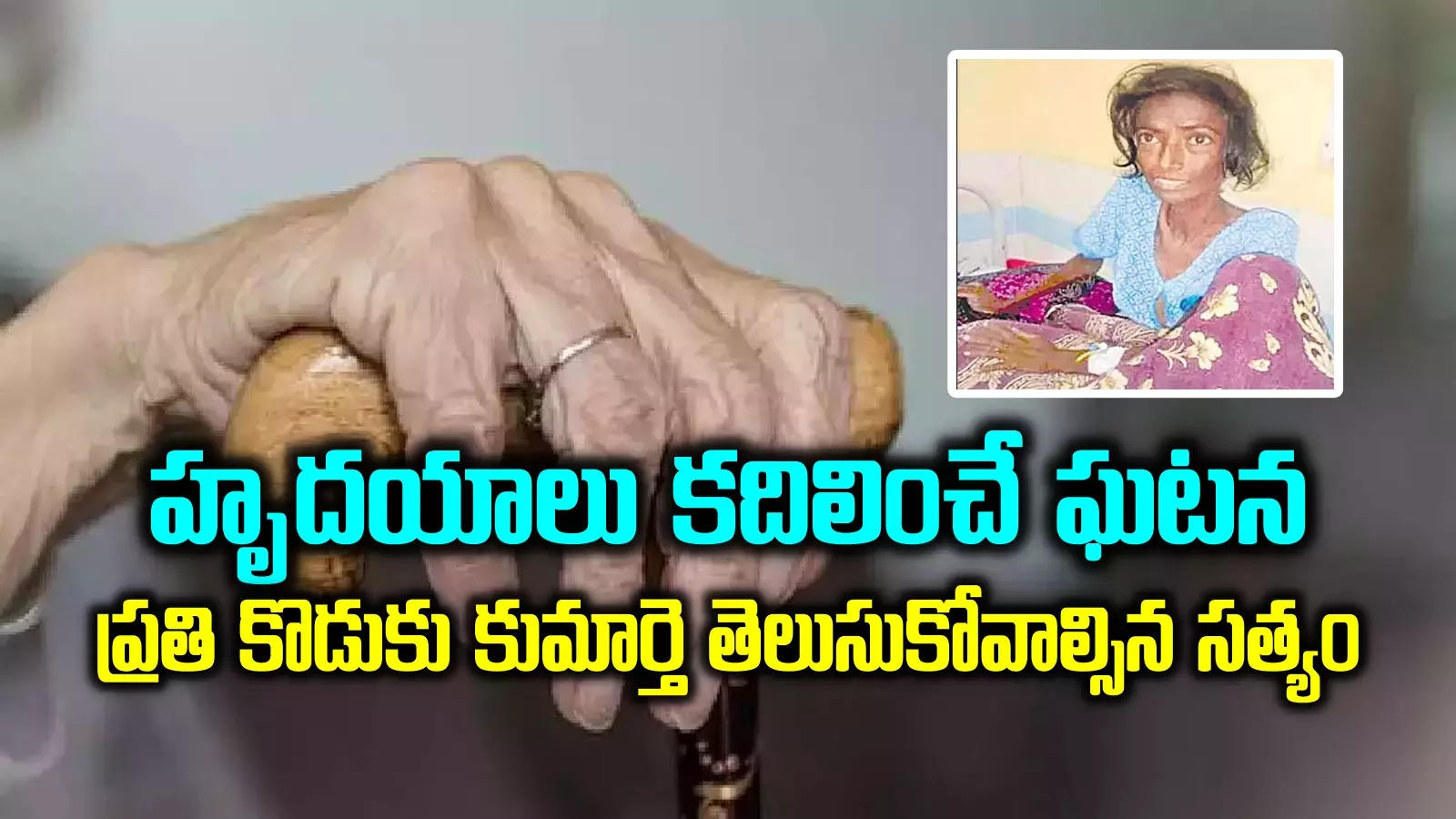 ఆస్పత్రికని చెప్పి అమ్మను ఫుట్‌‌పాత్‌పై వదిలేసిన కొడుకు.. ఆమె చివరి మాటలు వింటే గుండె చెరువవ్వాల్సిందే..!