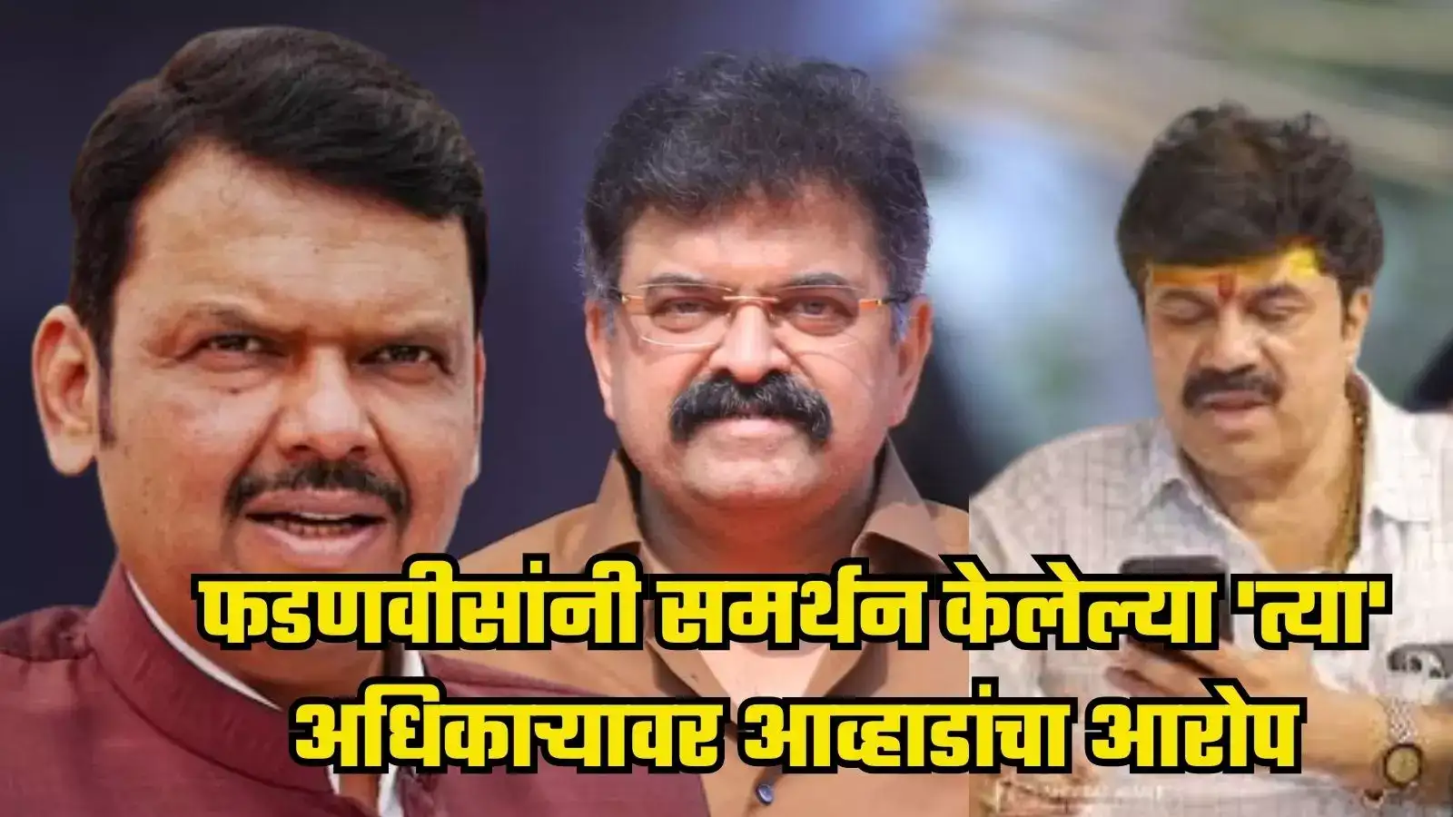 बापू आंधळे खून प्रकरण! विधानसभेत फडणवीसांनी समर्थन केलेल्या ‘त्या’ अधिकाऱ्यावर आव्हाडांचा गंभीर आरोप बापू आंधळे खून प्रकरण! विधानसभेत फडणवीसांनी समर्थन केलेल्या ‘त्या’ अधिकाऱ्यावर आव्हाडांचा गंभीर आरोप
