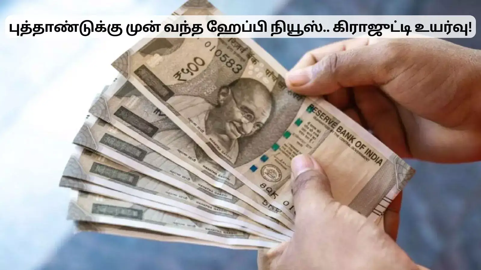 அரசு ஊழியர்களுக்கு புத்தாண்டுக்கு முன் வந்த ஹேப்பி நியூஸ்.. பணிக்க்கொடை வரம்பு உயர்வு! 