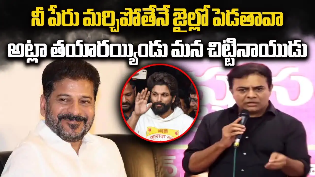 పేరు మర్చిపోతే జైళ్లో పెడతావా..? రేవంత్‌పై కేటీఆర్ ఫైర్