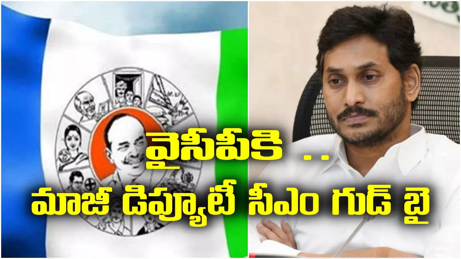 YSRCP: ఫ్యాన్ పార్టీకి షాకుల మీద షాకులు.. మరో కీలక నేత గుడ్ బై..