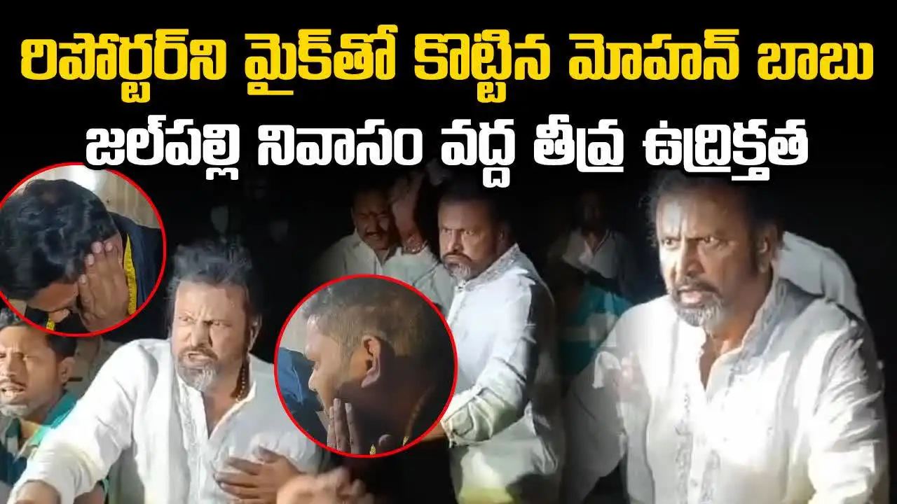 రిపోర్టర్‌పై మోహన్ బాబు దాడి.. తీవ్ర గాయం.. జల్‌పల్లిలో ఉద్రిక్తత