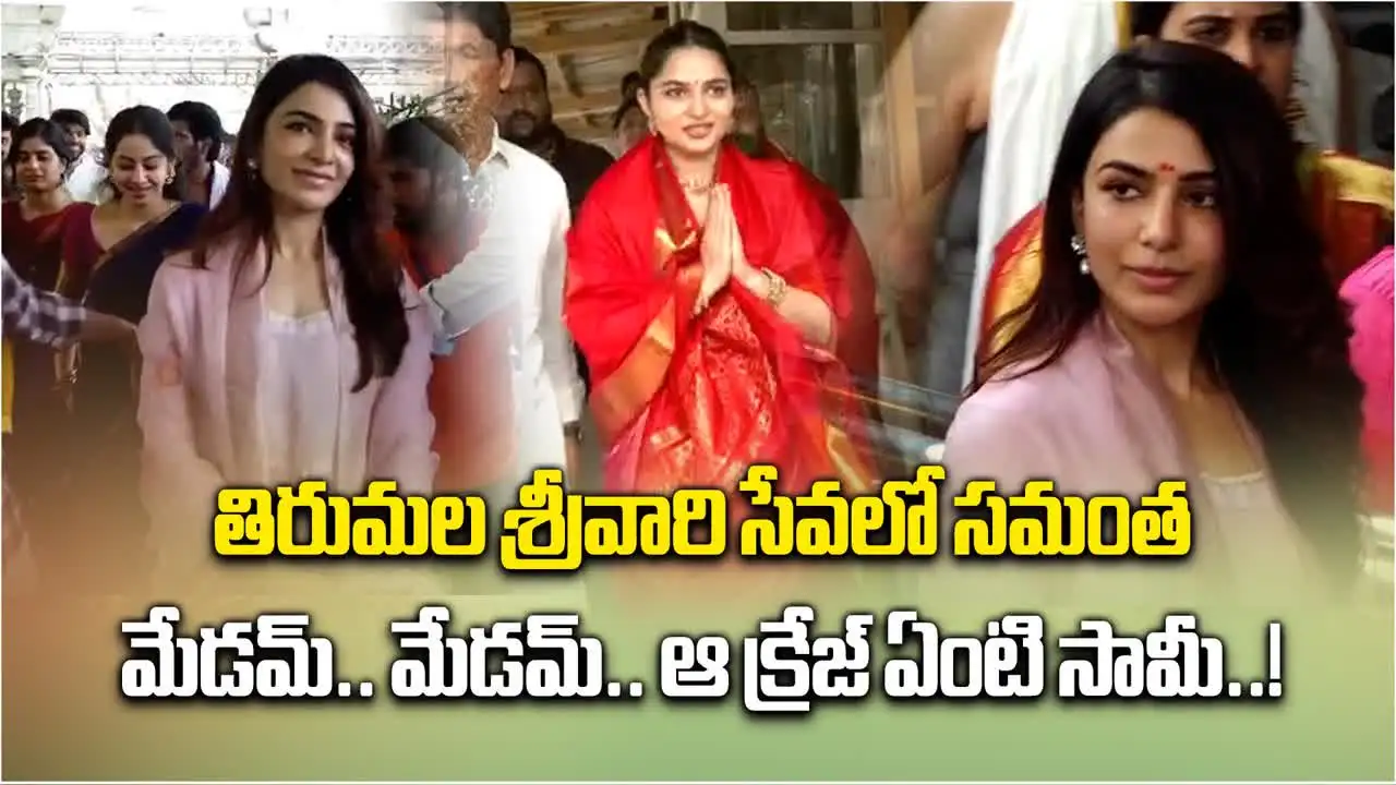 Samantha in Tirumala: శ్రీవారి సేవలో సమంత.. ఆ క్రేజ్ ఏందీ సామీ!
