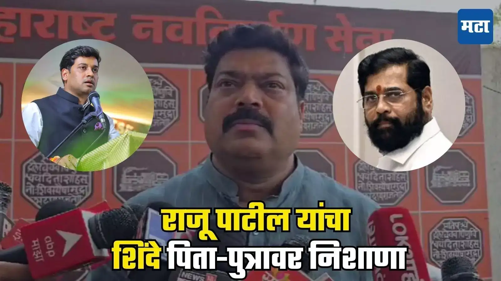 Raju Patil : ‘कामाचे श्रेय घेण्यासाठी येतात, तर मग बाबांना नाष्टाच्या टेबलवर…’, राजू पाटील यांचा शिंदे पिता-पुत्रावर निशाणा Raju Patil : ‘कामाचे श्रेय घेण्यासाठी येतात, तर मग बाबांना नाष्टाच्या टेबलवर…’, राजू पाटील यांचा शिंदे पिता-पुत्रावर निशाणा