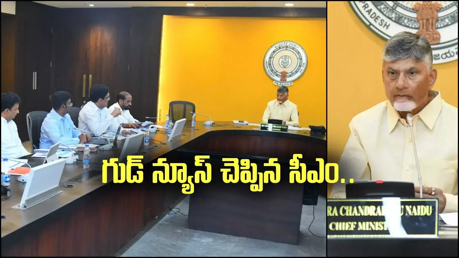 ఏపీవాసులకు గుడ్ న్యూస్.. సీఎం చంద్రబాబు కీలక నిర్ణయం.. ప్రతీ నియోజకవర్గంలోనూ..