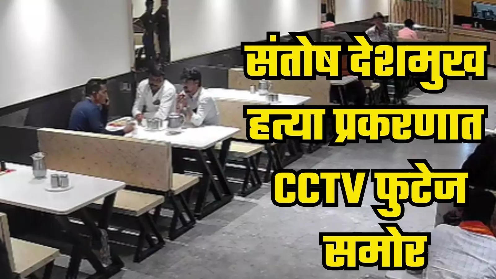 संतोष देशमुख हत्या प्रकरणात मोठा पुरावा समोर, दुसरे CCTV फुटेज समोर, सरपंचाचा भाऊही आरोपींसोबत?