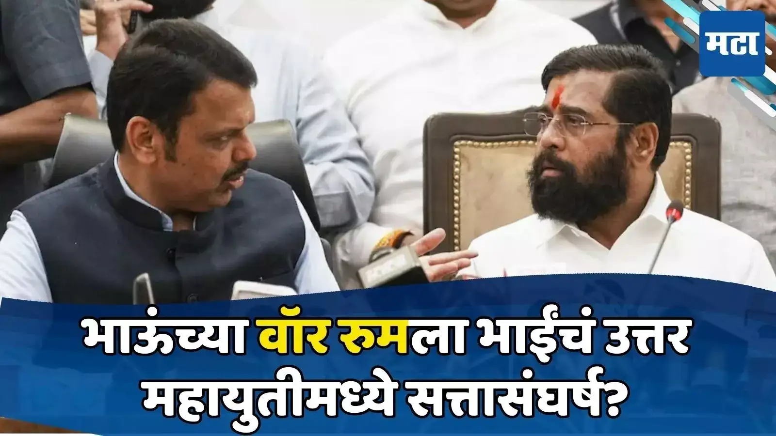 वॉर रुमवरुन वॉर! शिंदेंचा वेगळा कारभार,’केंद्रा’ची तयारी जोरात; CM-DCMमध्ये चाललंय काय? वॉर रुमवरुन वॉर! शिंदेंचा वेगळा कारभार,’केंद्रा’ची तयारी जोरात; CM-DCMमध्ये चाललंय काय?