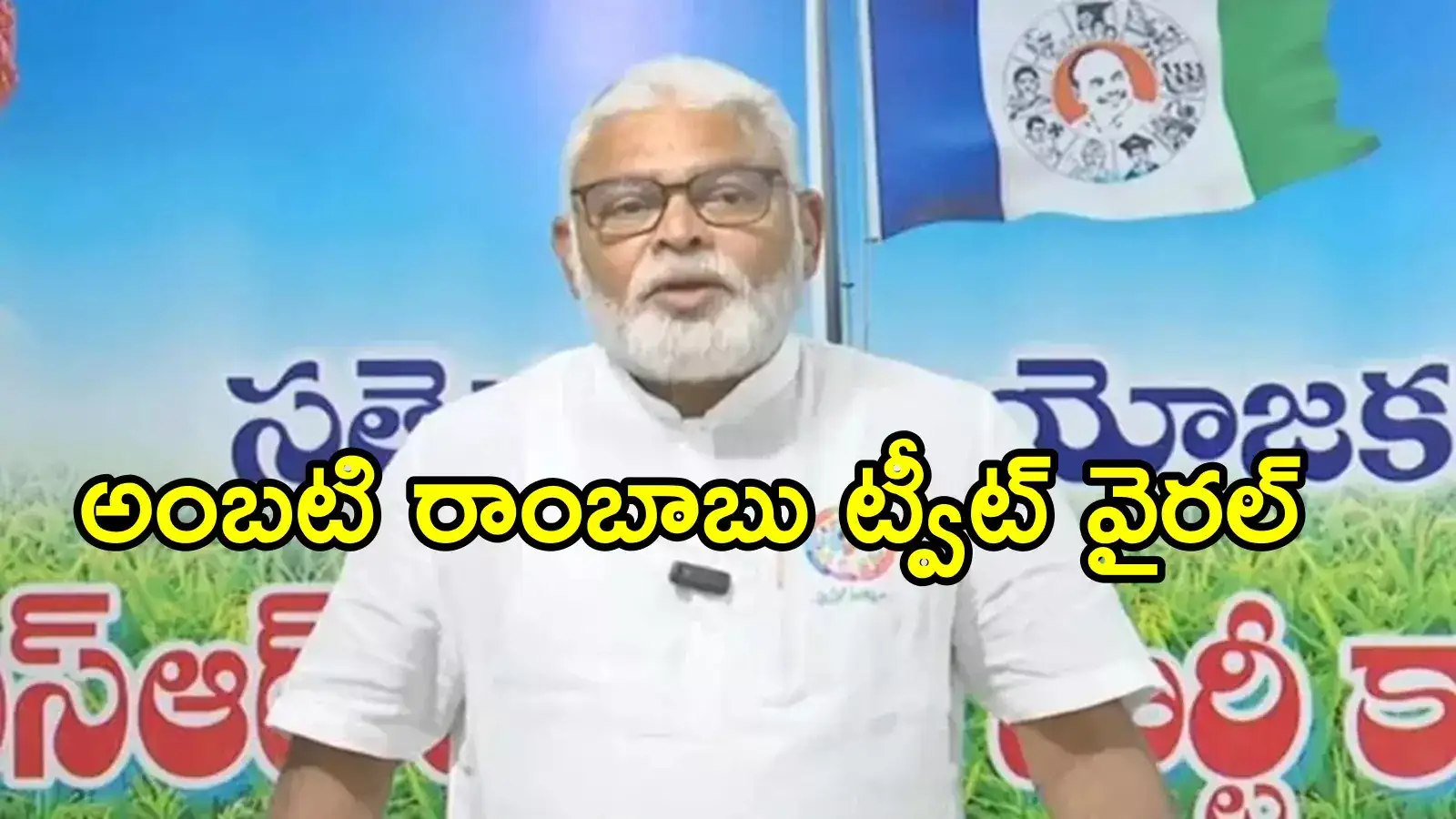 ఒక్కరోజే రూ.294 కోట్లు.. ఎంతో గర్వంగా ఉంది: అంబటి రాంబాబు