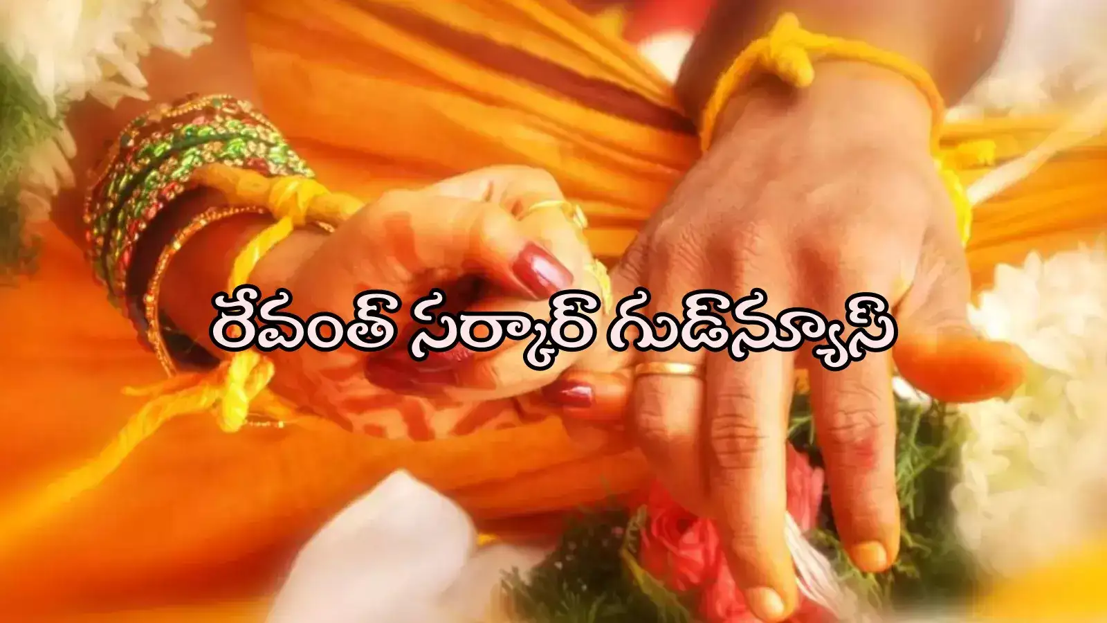 TG: వారికి 'కల్యాణ కానుక'గా రూ.50 వేలు.. ప్రతి నెలా రూ.9 వేలు అకౌంట్లలో జమ