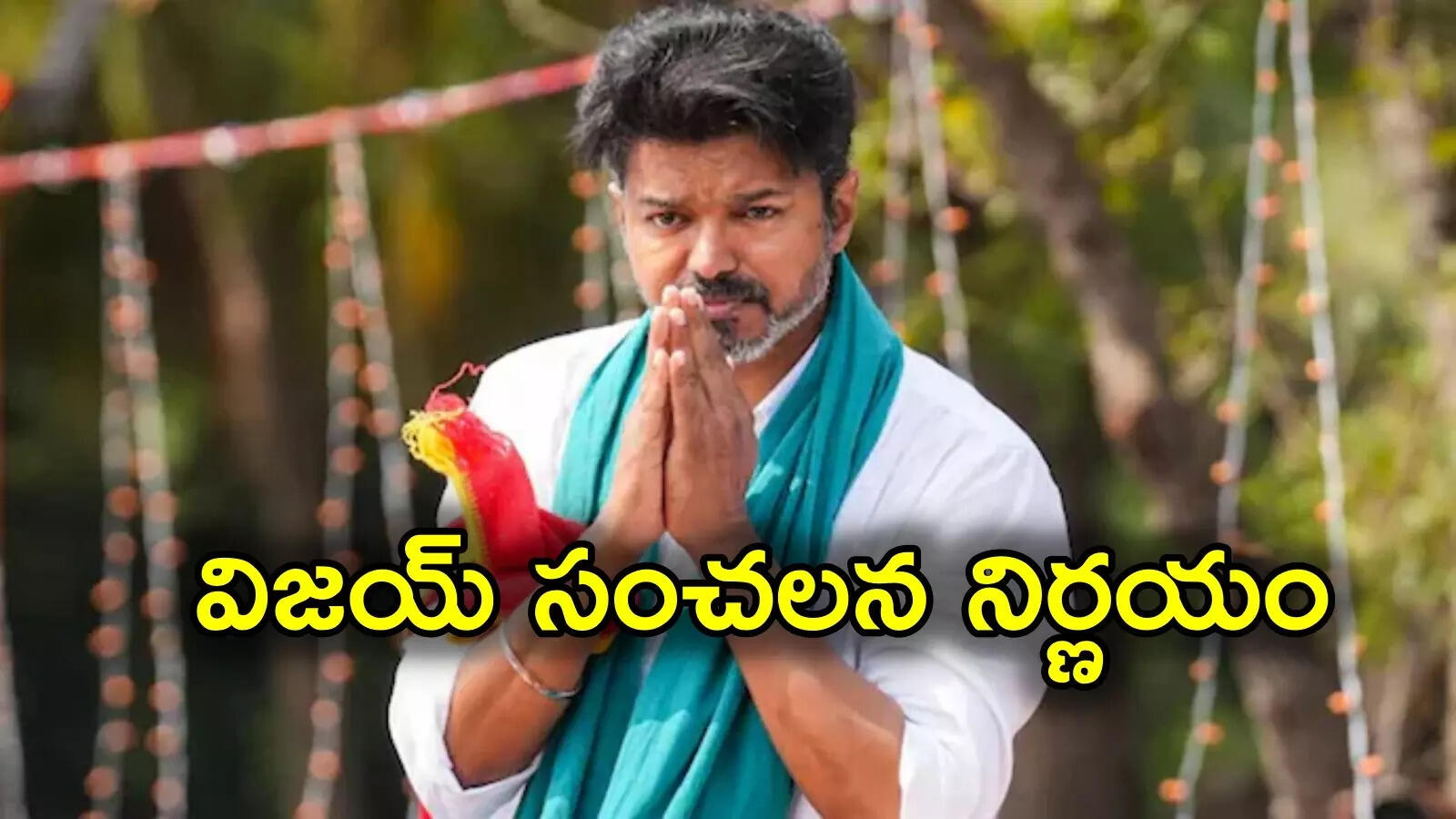 కరూర్ తొక్కిసలాటలో 41 మంది మృతి.. ఎన్నికల వేళ విజయ్ సంచలన నిర్ణయం
