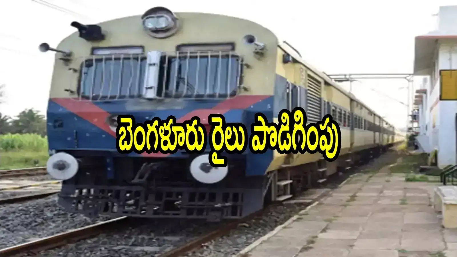 అనంతపురంవాసులు ఇకపై బెంగళూరుకు ఈజీగా వెళ్లొచ్చు.. ఆ రైలు పొడిగించారు