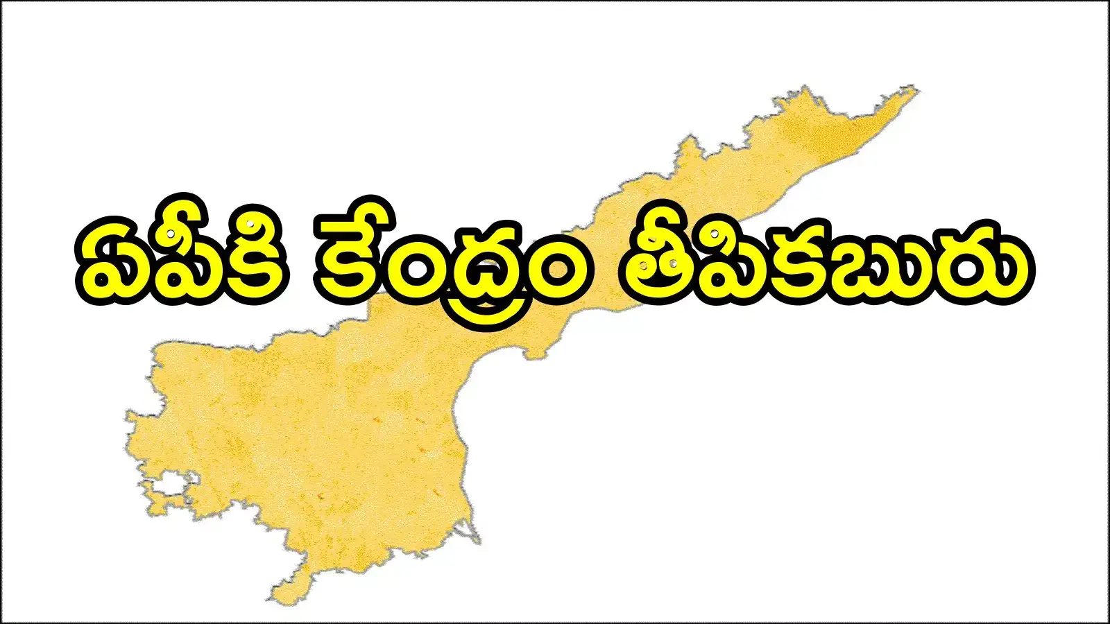 ఏపీకి కేంద్రం తీపికబురు.. చంద్రబాబు ఢిల్లీ నుంచి వచ్చిన రోజే, మొత్తానికి గ్రీన్ సిగ్నల్