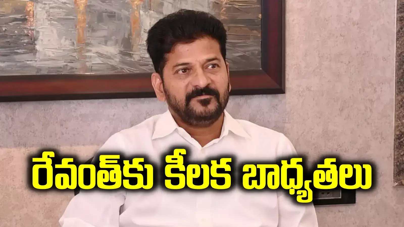 అదీ రేవంత్ రెడ్డి రేంజ్.. మరో కీలక బాధ్యత అప్పజెప్పిన హైకమాండ్.. చక్రం తిప్పనున్నారా..?