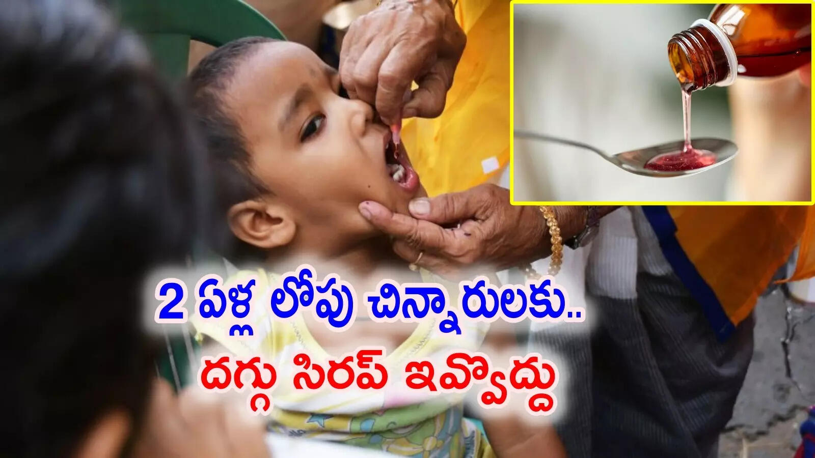 2 ఏళ్ల లోపు చిన్నారులకు దగ్గు సిరప్ ఇవ్వొద్దు.. 11 మంది పిల్లల మృతి వేళ కేంద్రం హెచ్చరికలు