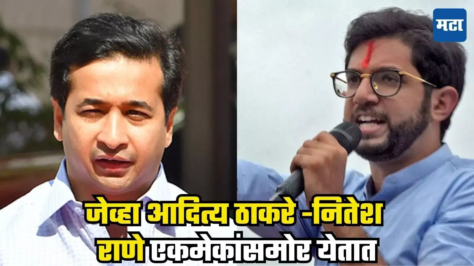 Maharashtra Politics : जेव्हा आदित्य ठाकरे आणि मंत्री नितेश राणे एकमेकांसमोर येतात Maharashtra Politics : जेव्हा आदित्य ठाकरे आणि मंत्री नितेश राणे एकमेकांसमोर येतात