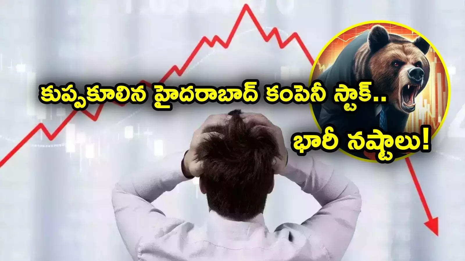 కుప్పకూలిన మరో హైదరాబాద్ కంపెనీ స్టాక్.. ఏకంగా 17 శాతం డౌన్..! Q3 లాభాలు 300 శాతం పెరిగినా..