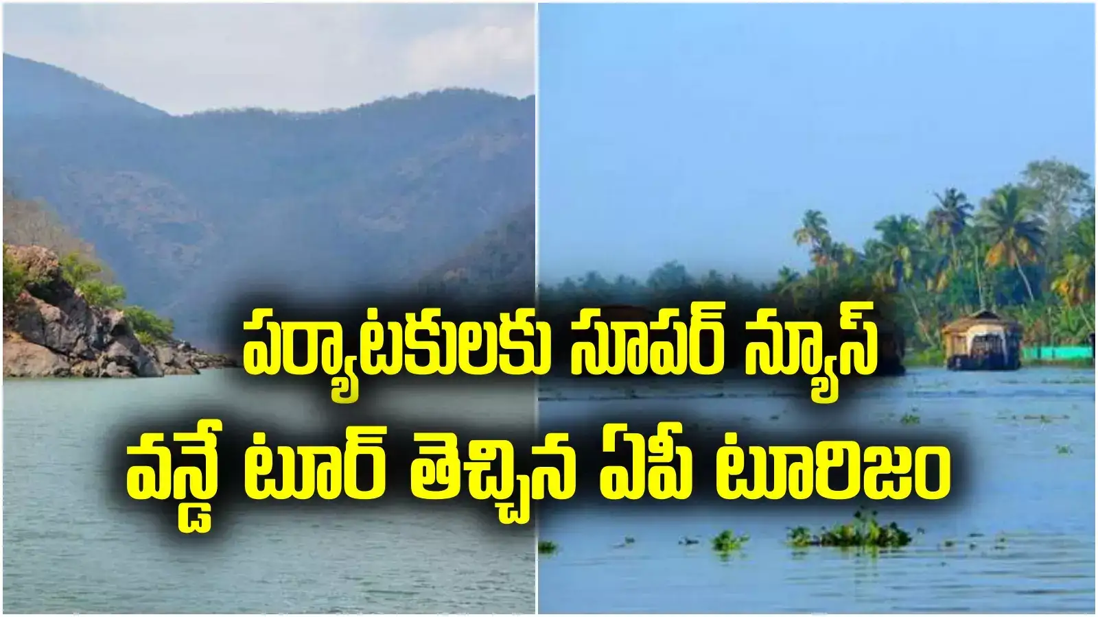 గోదారి జిల్లా అందాల మధ్య అలా.. అలా.. ఏపీ పర్యాటక శాఖ ప్రత్యేక టూర్