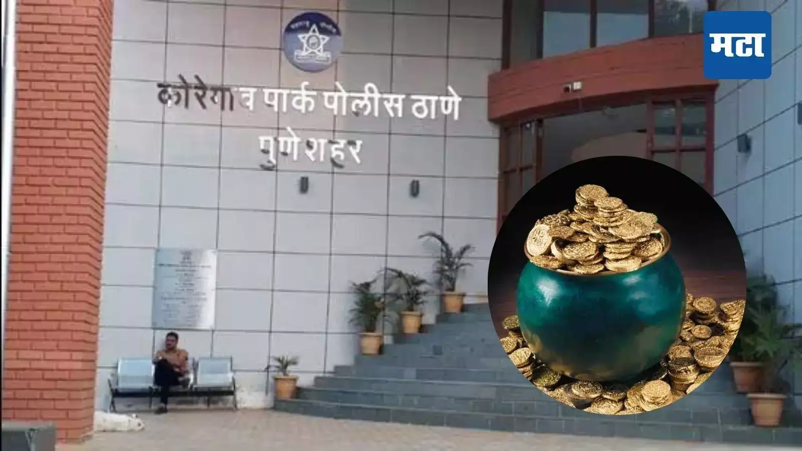 17 दिवसांनी रात्री 11.21 वाजता बघा, सोनं मिळेल; कोथरुडच्या महिलेला हंडा देऊन गंडा, अडीच लाख उकळले 17 दिवसांनी रात्री 11.21 वाजता बघा, सोनं मिळेल; कोथरुडच्या महिलेला हंडा देऊन गंडा, अडीच लाख उकळले