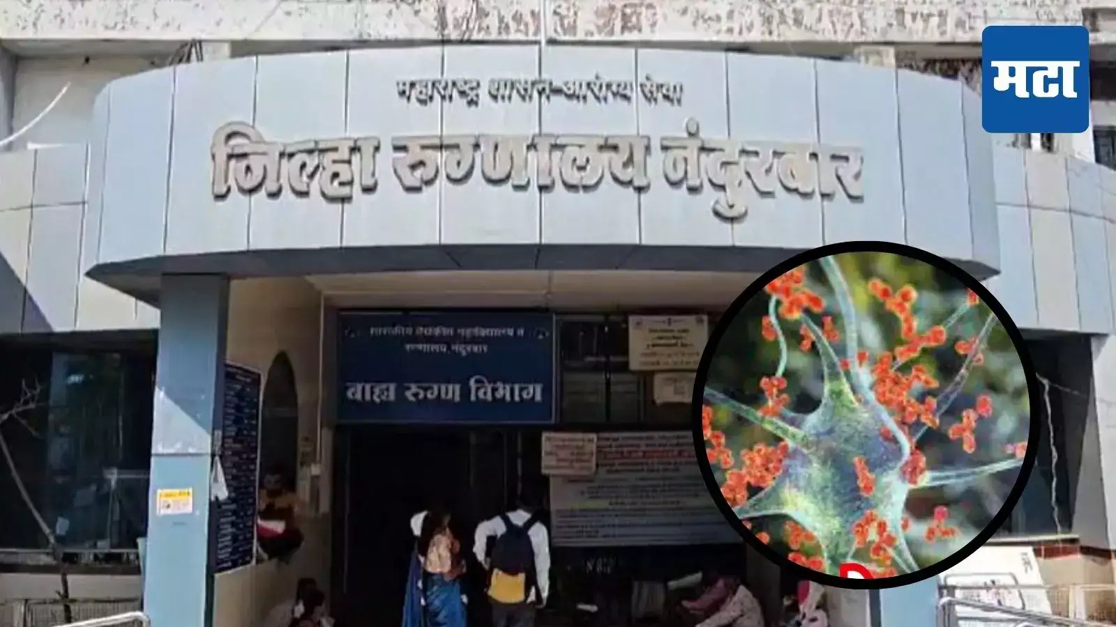 नंदुरबारमध्ये GBSचा शिरकाव, अकरा वर्षीय चिमुकलीचा रिपोर्ट पॉझिटिव्ह; आरोग्य यंत्रणा अलर्ट मोडवर नंदुरबारमध्ये GBSचा शिरकाव, अकरा वर्षीय चिमुकलीचा रिपोर्ट पॉझिटिव्ह; आरोग्य यंत्रणा अलर्ट मोडवर