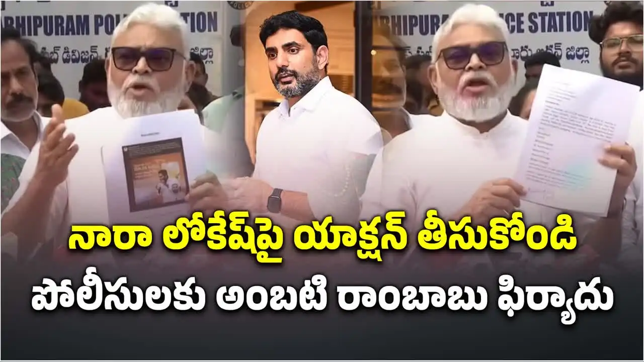 మంత్రి లోకేశ్, స్పీకర్ అయ్యన్నపై పోలీసులకు అంబటి రాంబాబు ఫిర్యాదు