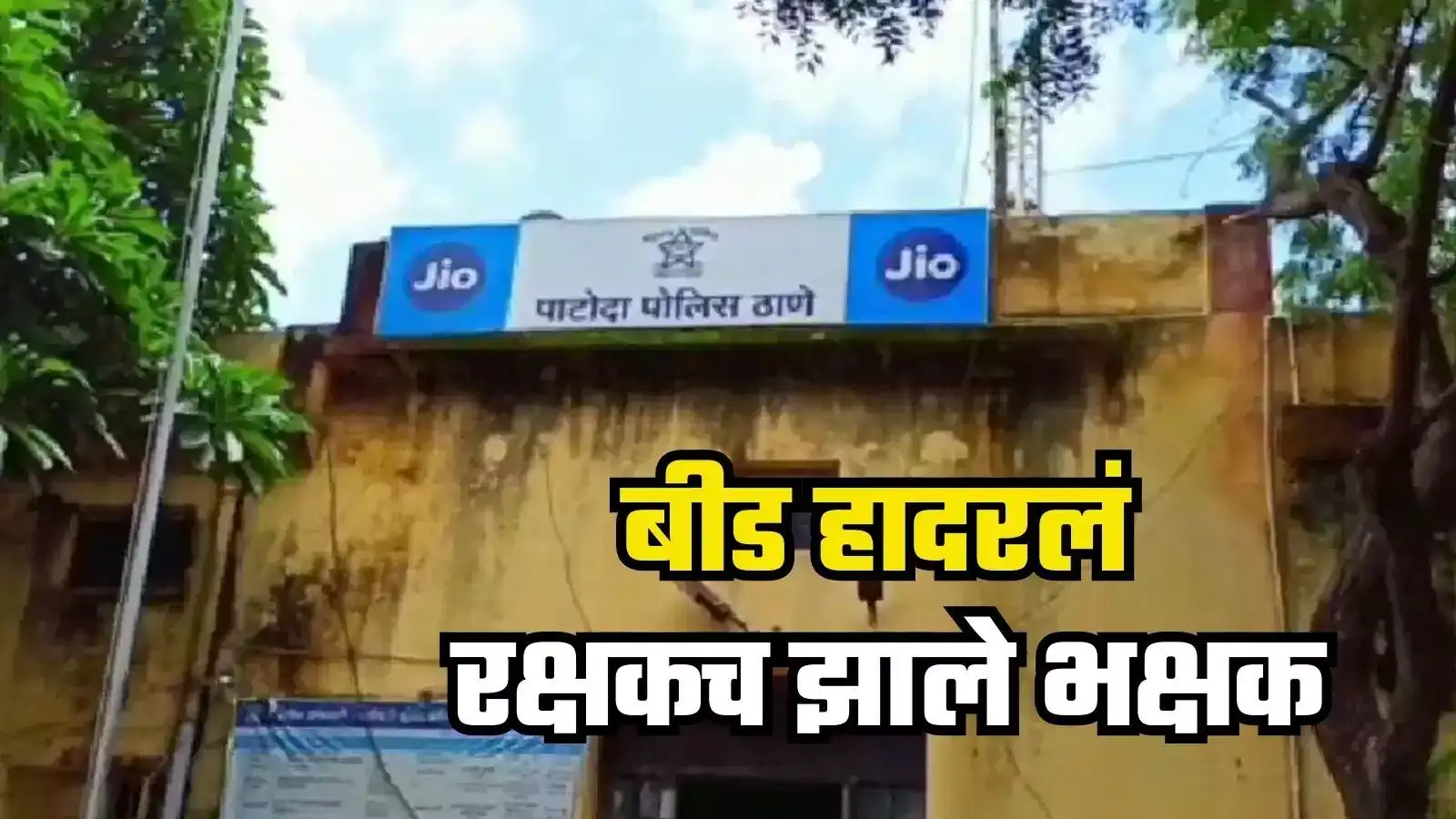 Beed Crime : बीड हादरलं! महिला दिनाला गालबोट, पोलिसाकडून महिलेला बोलावून घेत अत्याचार Beed Crime : बीड हादरलं! महिला दिनाला गालबोट, पोलिसाकडून महिलेला बोलावून घेत अत्याचार