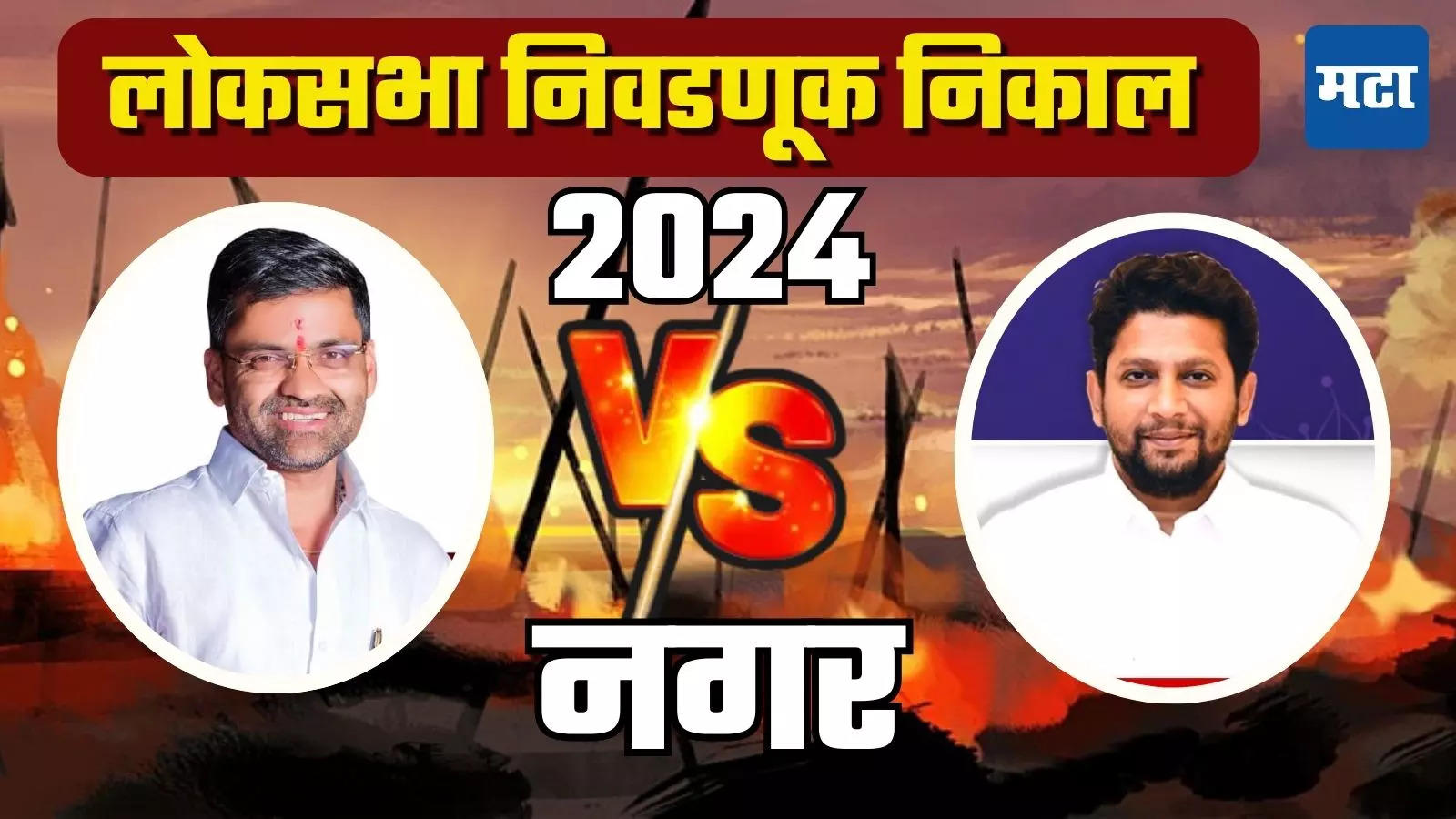 Ahmednagar South Lok Sabha Election Results 2024 BJP Sujay Vikhe vs NCP Nilesh Lanke अहमदनगर