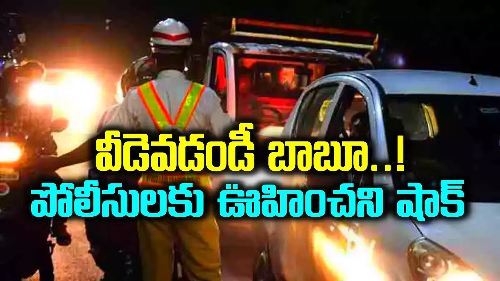 డ్రంక్ అండ్ డ్రైవ్ టెస్ట్ కోసం బైకు ఆపితే.. పోలీసులకే షాక్ ఇచ్చిన మందుబాబు.. వీడెవడండీ బాబూ..!