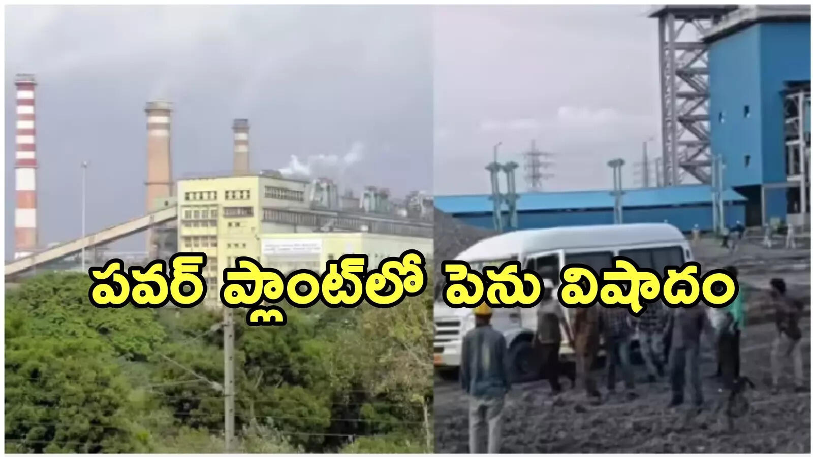 చెన్నై‌ థర్మల్ పవర్ ప్లాంట్‌లో ఘోర ప్రమాదం.. 9 మంది కార్మికులు మృతి