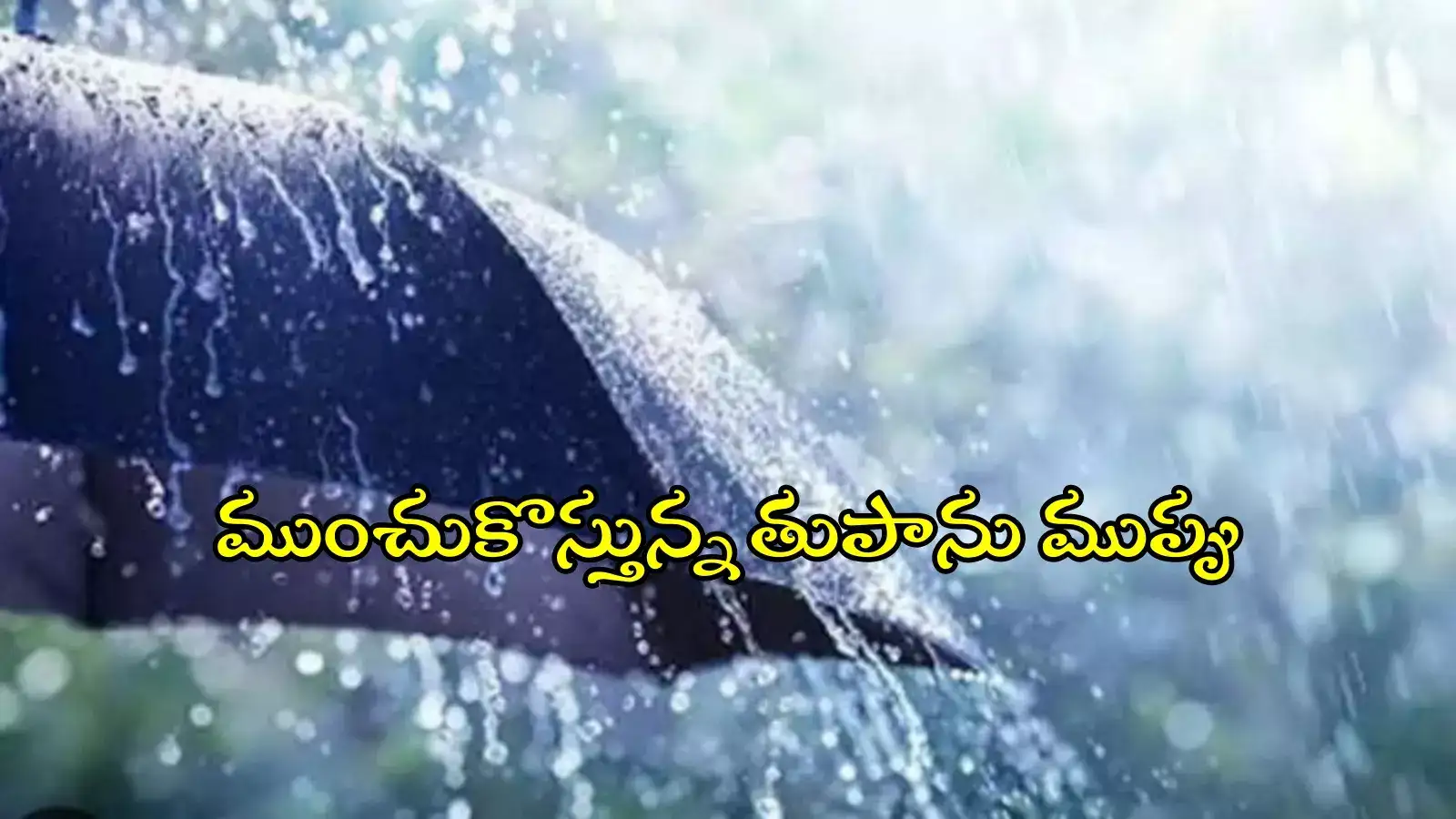 తెలంగాణపై దానా తుపాను ఎఫెక్ట్.. ఈ రెండు జిల్లాల్లో భారీ వర్షాలు