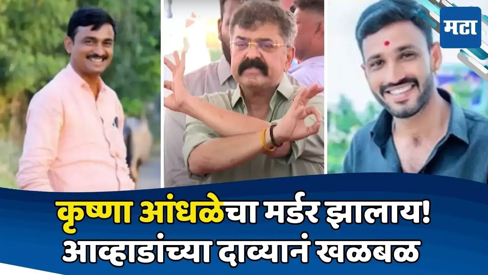 कृष्णा आंधळेची हत्या झालीय! सरपंच देशमुख हत्या प्रकरणात आव्हाडांचा मोठा गौप्यस्फोट कृष्णा आंधळेची हत्या झालीय! सरपंच देशमुख हत्या प्रकरणात आव्हाडांचा मोठा गौप्यस्फोट