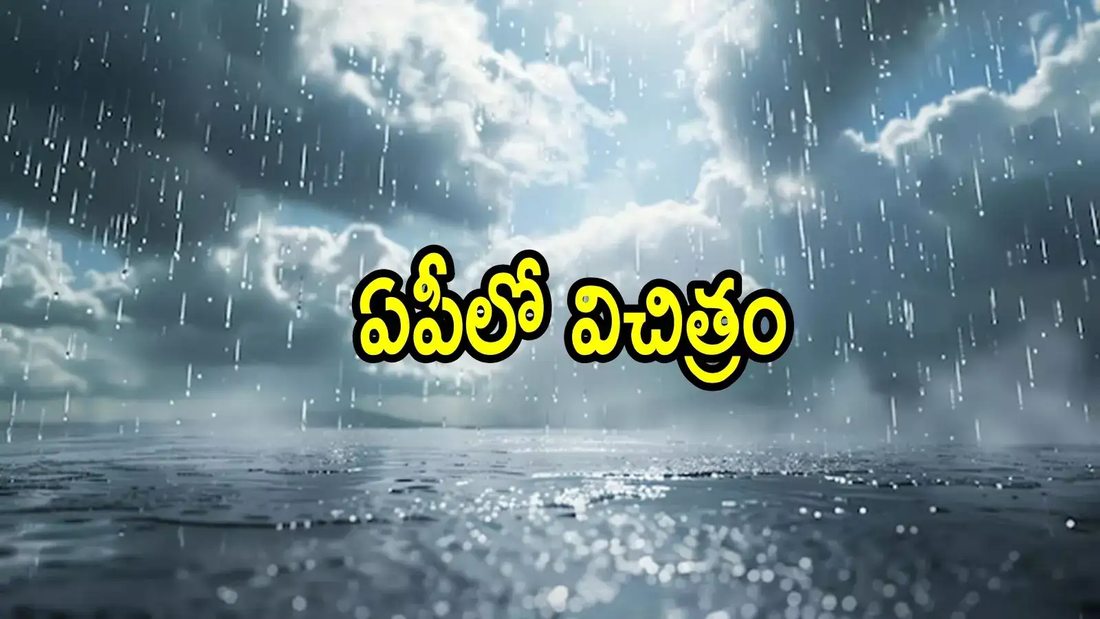 AP Weather Today: ఏపీలో విచిత్ర వాతావరణం.. అక్కడ ఎండలు బాబోయ్, ఈ జిల్లాల్లో మాత్రం వర్షాలు