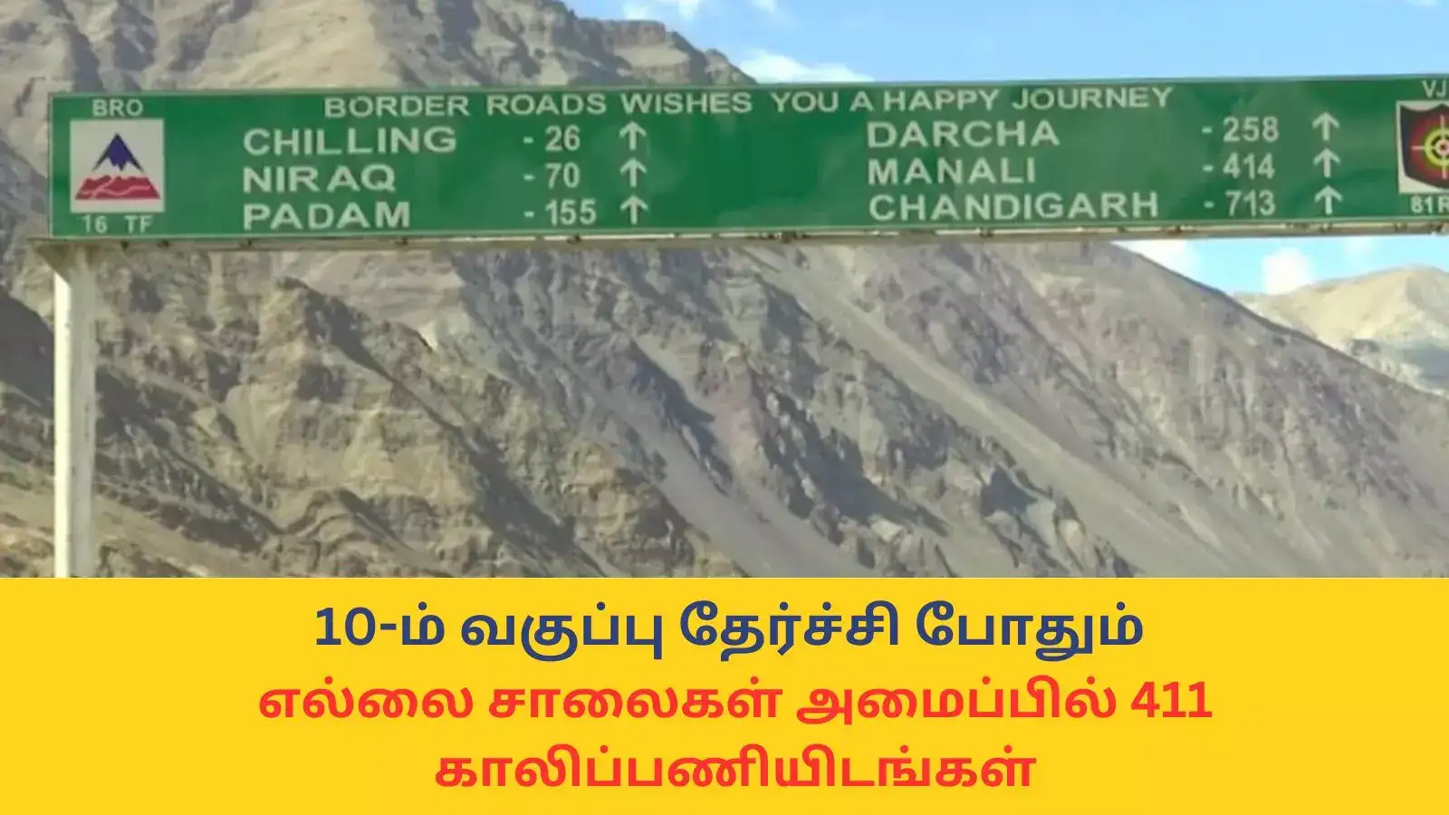 Central Govt Jobs : 10-ம் வகுப்பு தேர்ச்சி போதும்; எல்லை சாலைகள் அமைப்பில் 411 காலிப்பணியிடங்கள் 