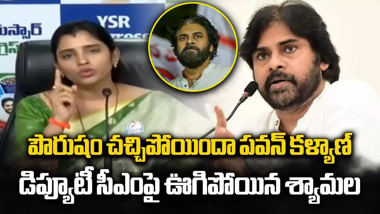 పవన్ కళ్యాణ్ పౌరుషం చచ్చిపోయిందా.. శ్యామల ఆగ్రహం