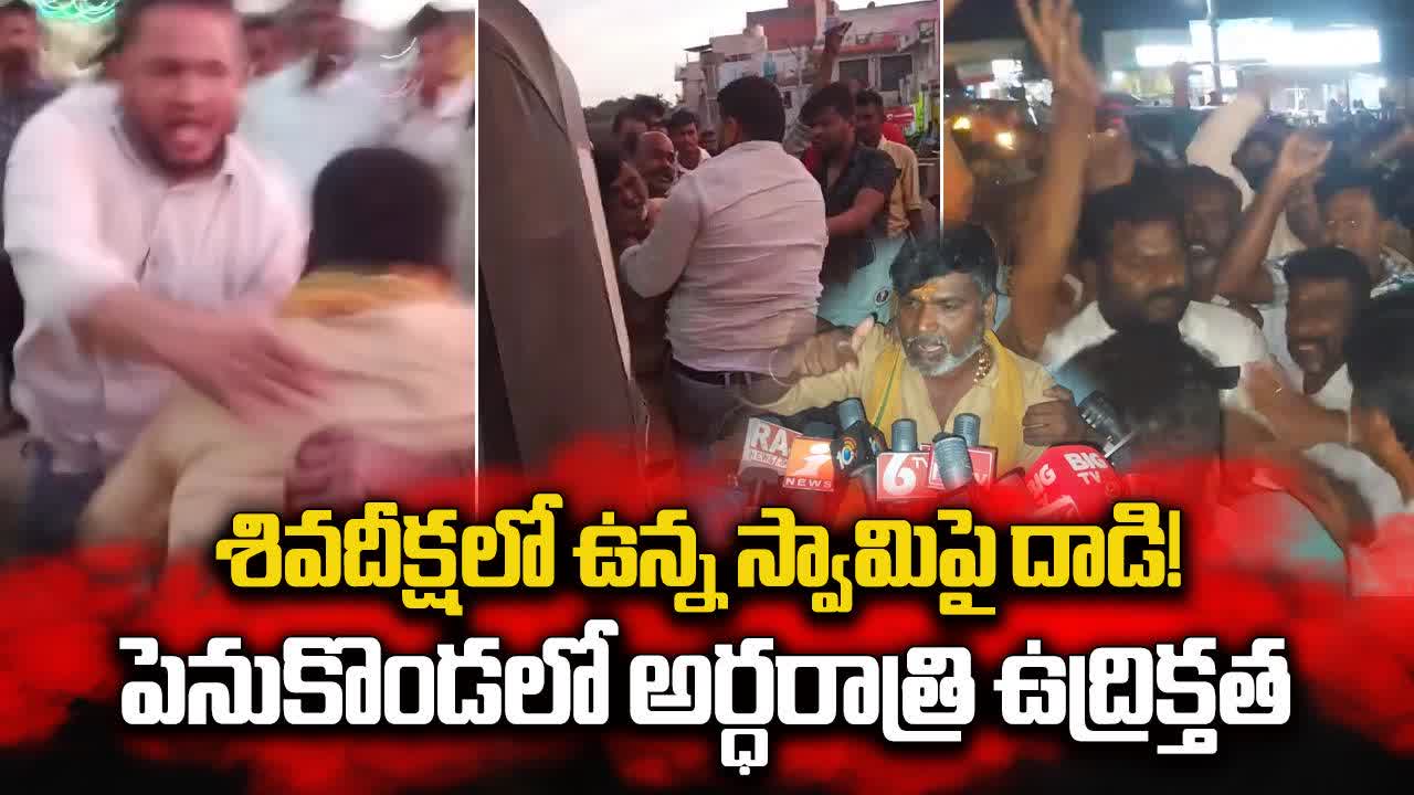 పెనుకొండలో శివ దీక్షలో ఉన్న వ్యక్తిపై దాడితో ఉద్రిక్తత