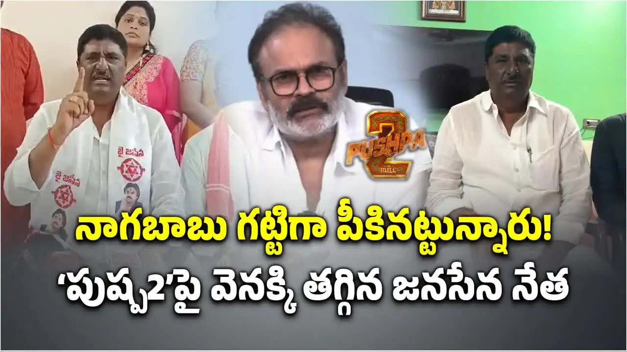 పుష్ప-2పై జనసేన నేత యూటర్న్.. నాగబాబు దెబ్బ గట్టిగానే తగిలినట్టుంది!