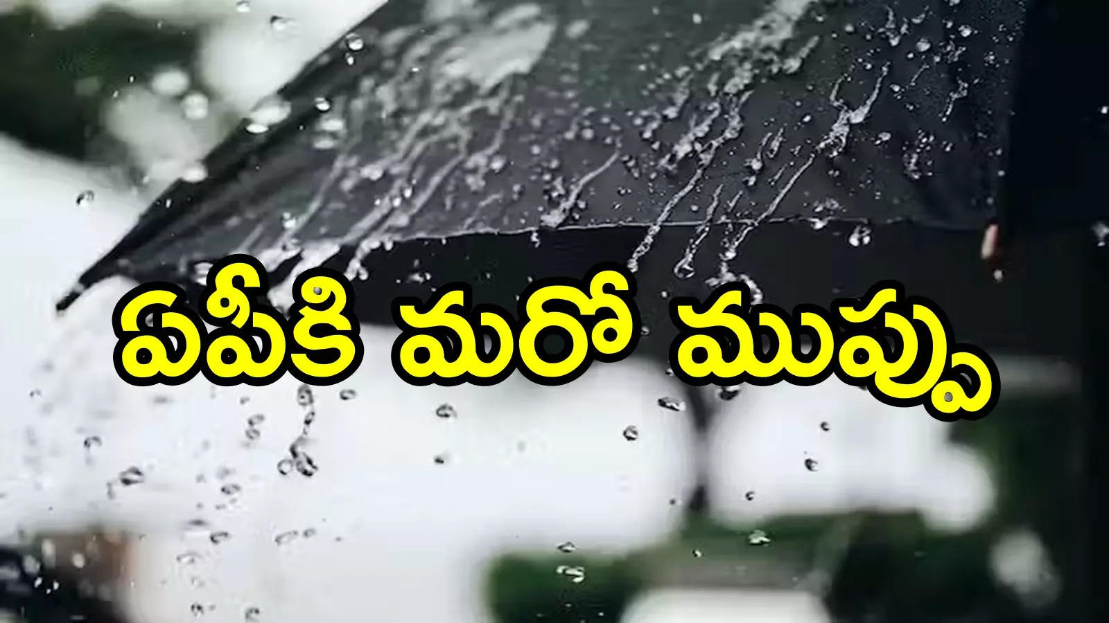 ఏపీకి మరో వాయుగుండం ముప్పు.. మళ్లీ వర్షాలు, పూర్తి వివరాలివే