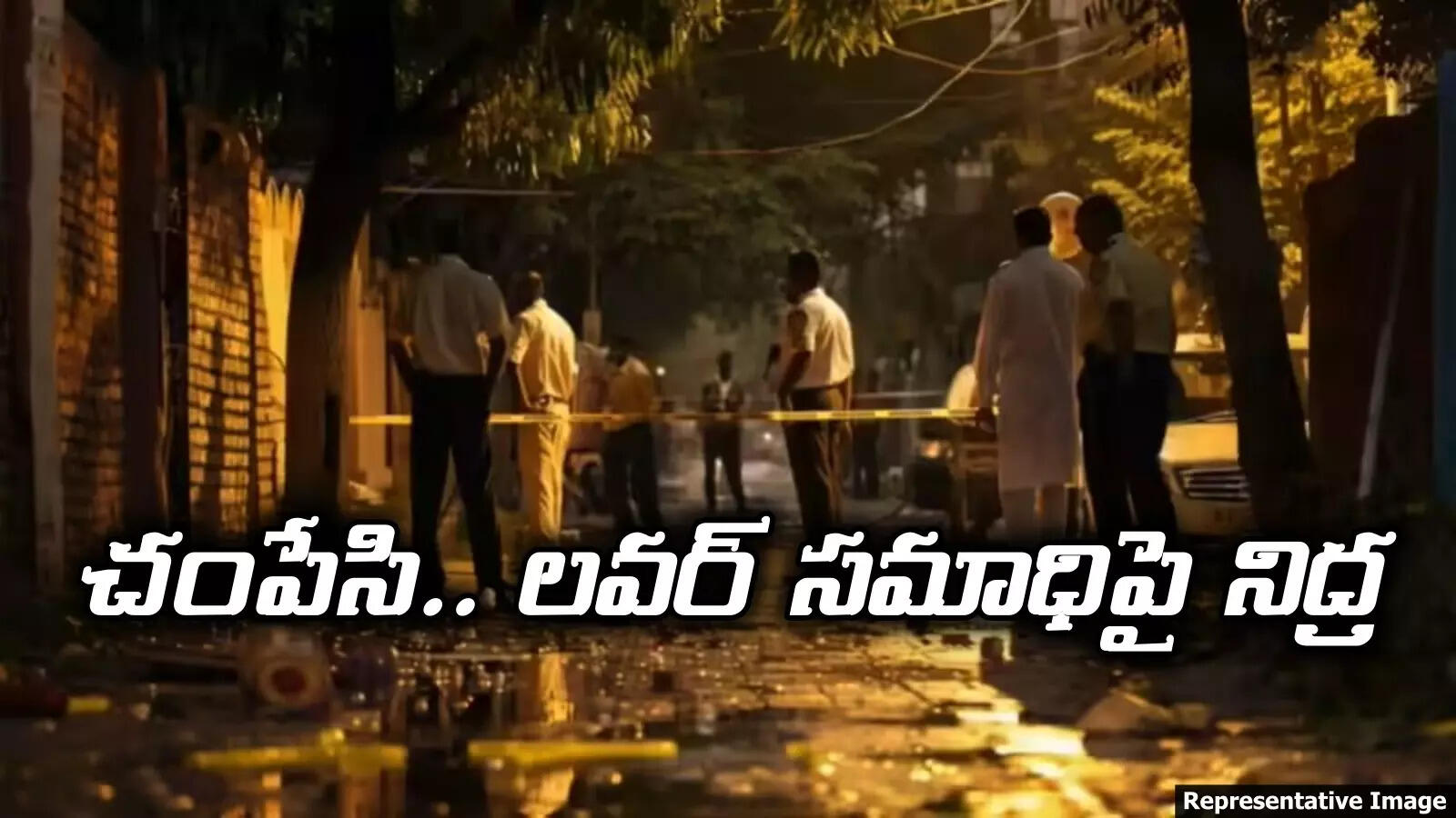 లవర్‌ను సజీవంగా పాతిపెట్టి..! సమాధిపైనే రెండు రోజులు నిద్ర.. ఏకాంతంగా గడిపిన కొద్దిసేపటికే..