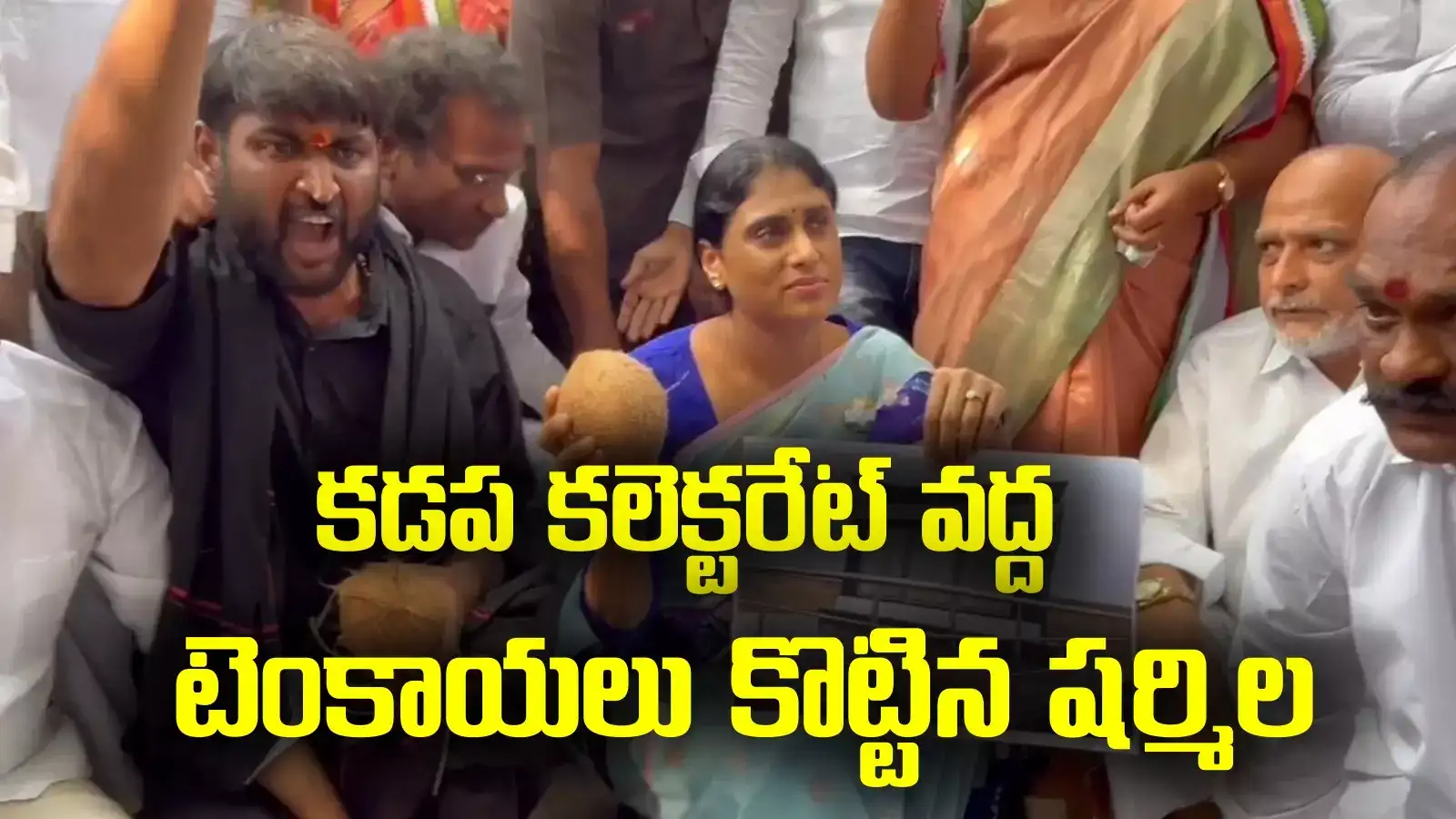 కడప కలెక్టరేట్‌ వద్ద టెంకాయలు కొట్టిన షర్మిల.. టీజింగ్‌లో ఇది నెక్ట్స్ లెవల్..