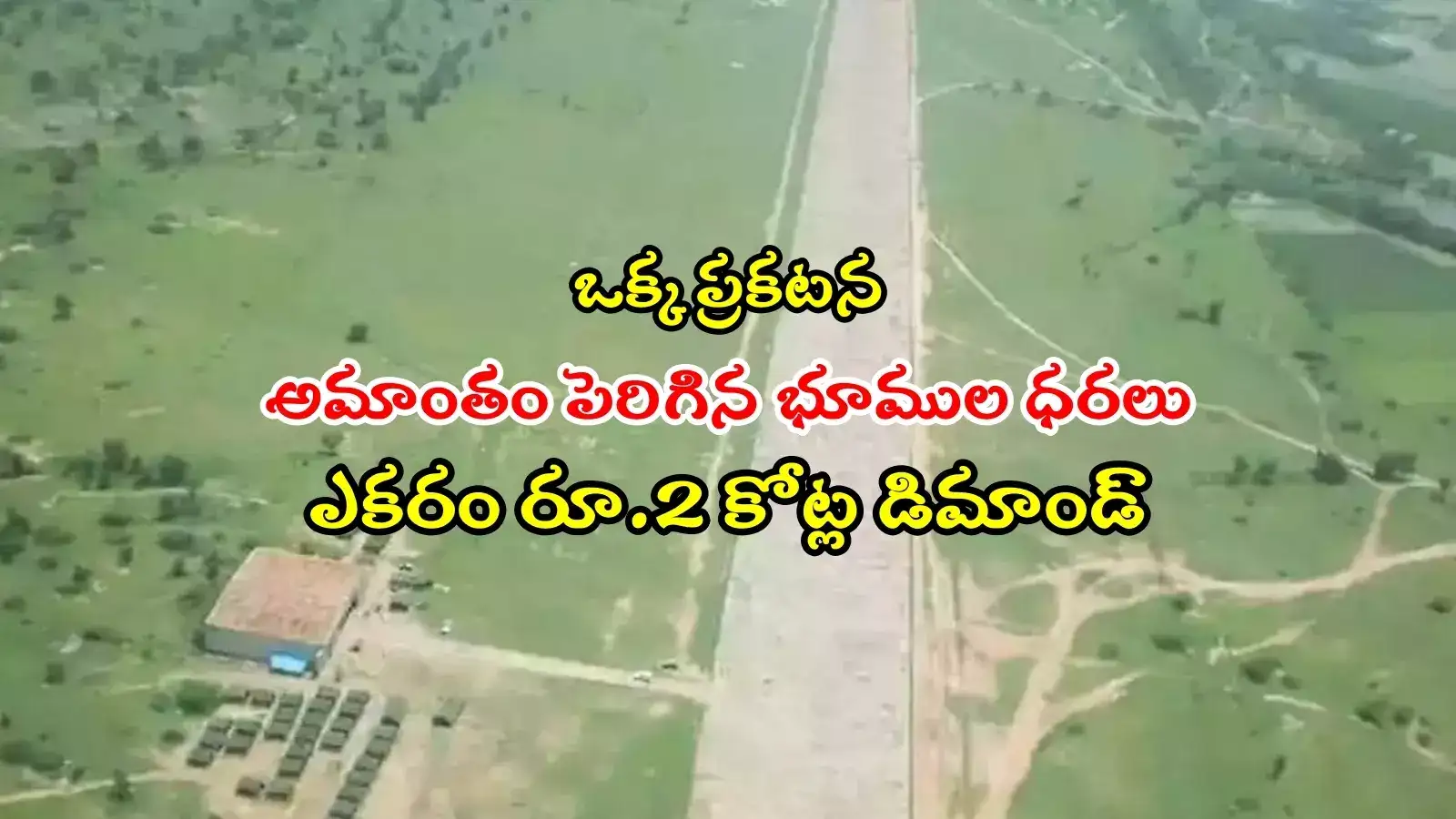 అక్కడ ఎకరానికి రూ.2 కోట్లు, అలా అయితేనే ఓకే అంటున్న రైతులు.. తెలంగాణ సర్కార్‌కు కొత్త తలనొప్పి..!