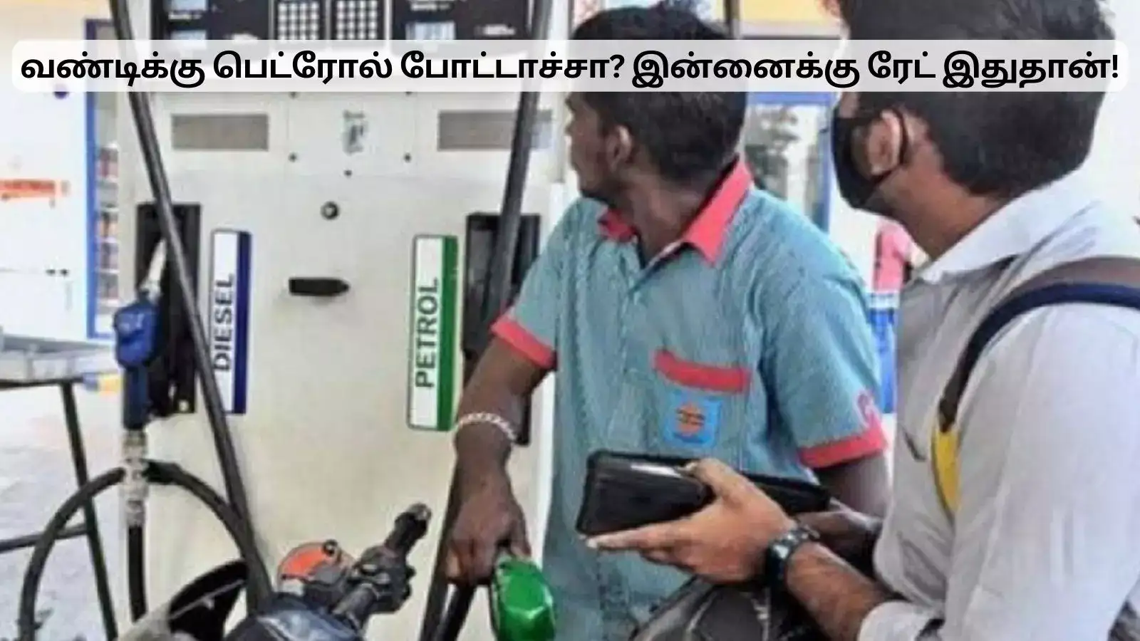 வண்டிக்கு பெட்ரோல் போட்டாச்சா? இன்னைக்கு ரேட்டு இதுதான்! 