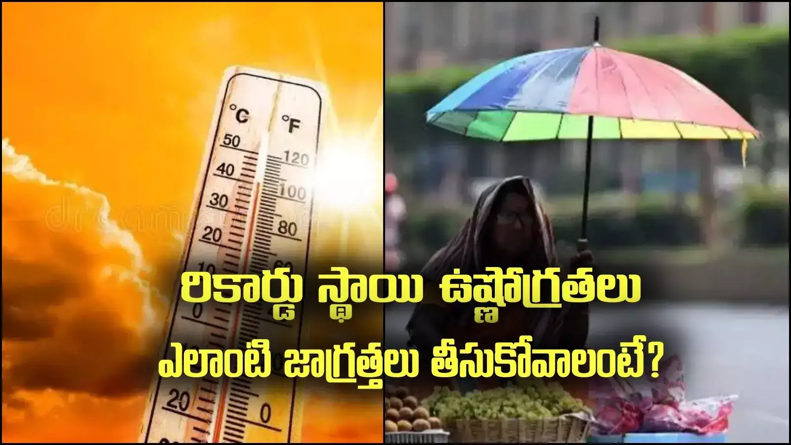 Heat Wave Alert: మండిపోతున్న సూర్యుడు, ఈ సీజన్‌లోనే రికార్డు ఉష్ణోగ్రత, బీకేర్ ఫుల్ అంటున్న వైద్యులు