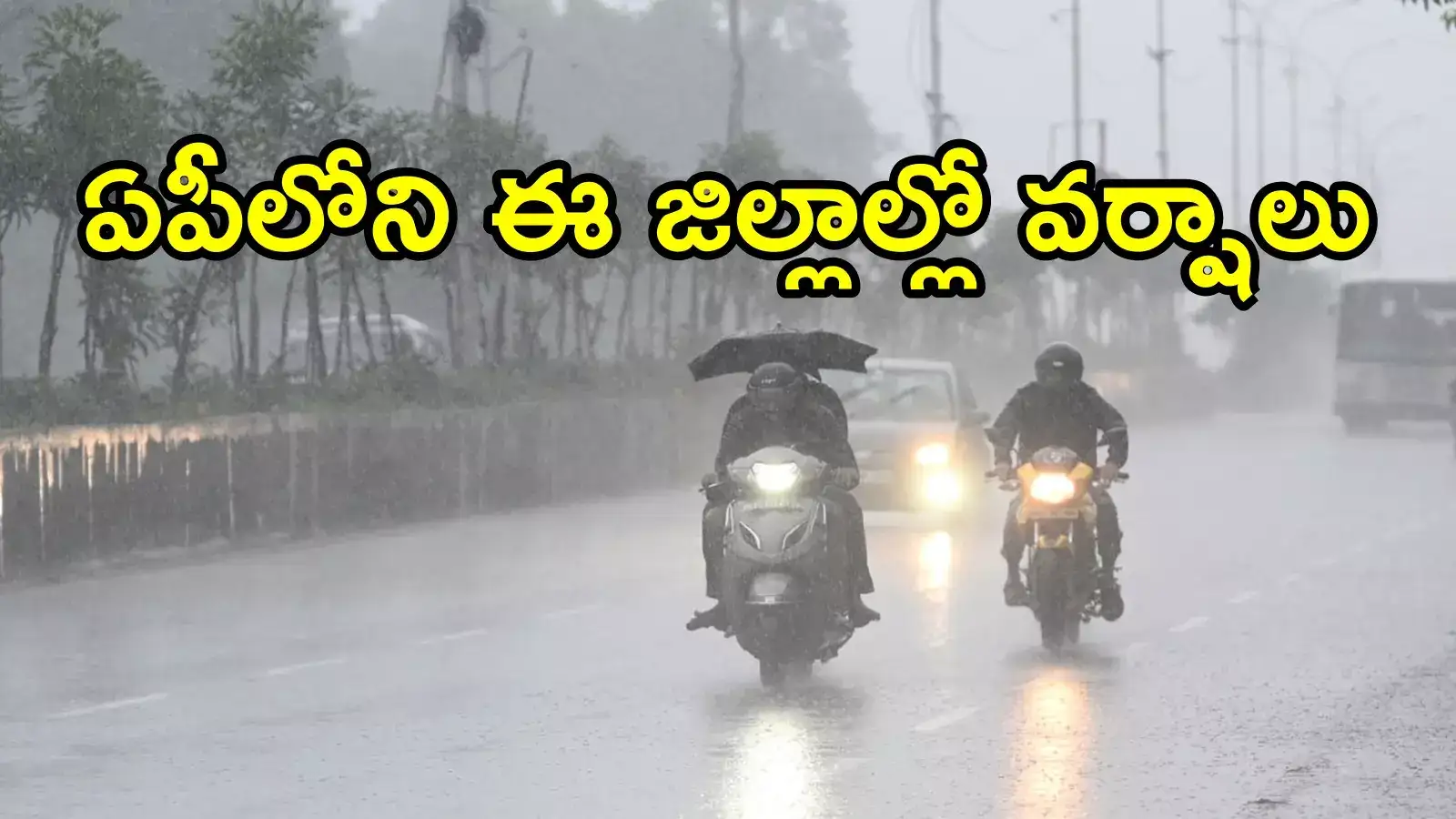 ఏపీపై అల్పపీడనం ప్రభావం.. ఈ జిల్లాల్లో భారీ వర్షాలు, వాతావరణశాఖ అలర్ట్