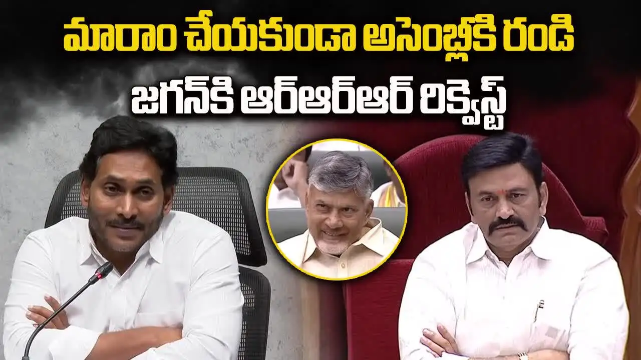మారాం చేయొద్దు.. అసెంబ్లీకి రండి: జగన్‌కు రఘురామ పిలుపు