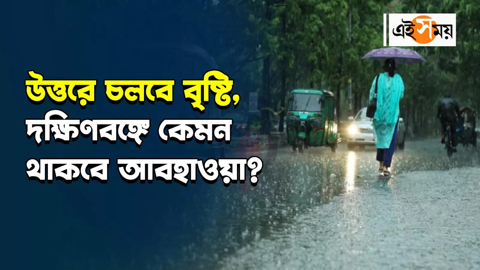 Kolkata Weather Update: কলকাতায় কবে দেখা মিলবে বৃষ্টির? জানুন বিস্তারিত – rain forecast in kolkata and weather updates in all districts of west bengal for details watch video