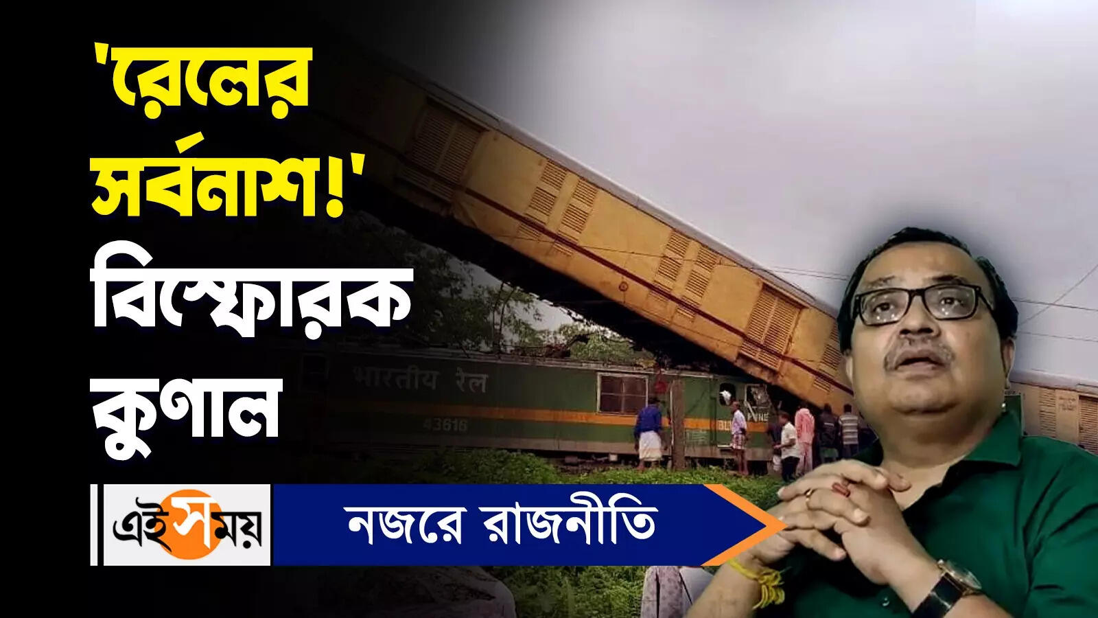 Kunal Ghosh : ‘রেলের সর্বনাশ!’ বিস্ফোরক কুণাল ঘোষ – tmc leader kunal ghosh says what about kanchanjunga express accident watch video