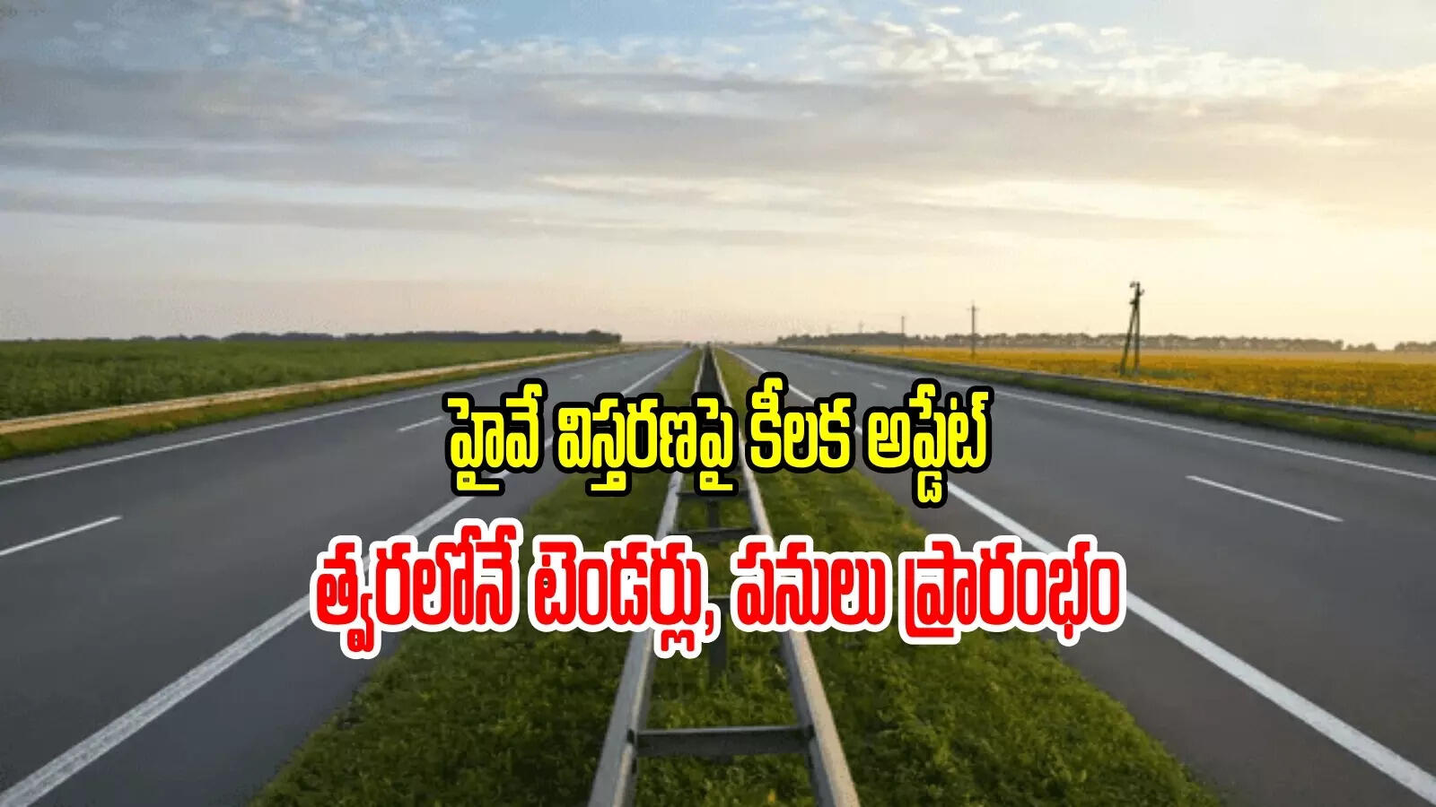 హైదరాబాద్‌-విజయవాడ హైవే.. 8 వరుసలుగా విస్తరణ, త్వరలోనే టెండర్లు