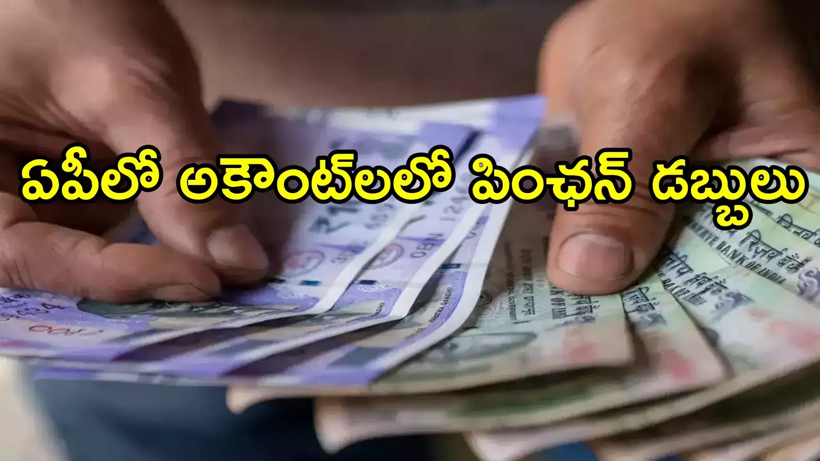 ఏపీలో పింఛన్లు తీకునేవారికి అలర్ట్.. ఇకపై వాళ్లకు అకౌంట్‌లలో డబ్బులు జమ, ఎందుకంటే!