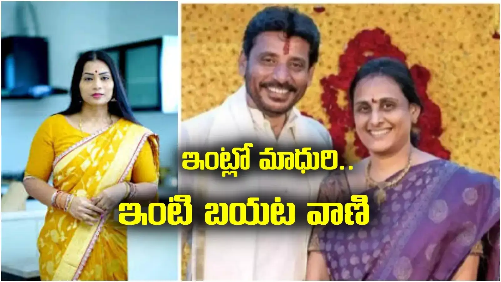 Divvala madhuri: ఇంట్లో మాధురి.. ఇంటి బయట వాణి.. దువ్వాడ కుటుంబ వివాదంలో మరో ట్విస్ట్