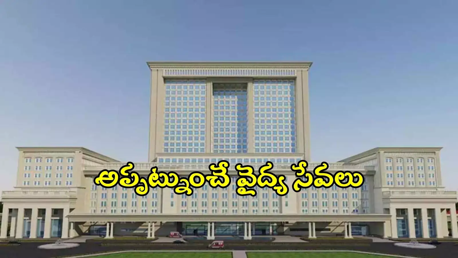 వరంగల్ సూపర్ స్పెషాలిటీ హాస్పిటల్.. వైద్య సేవలు అందుబాటులోకి ఎప్పట్నుంచంటే..?
