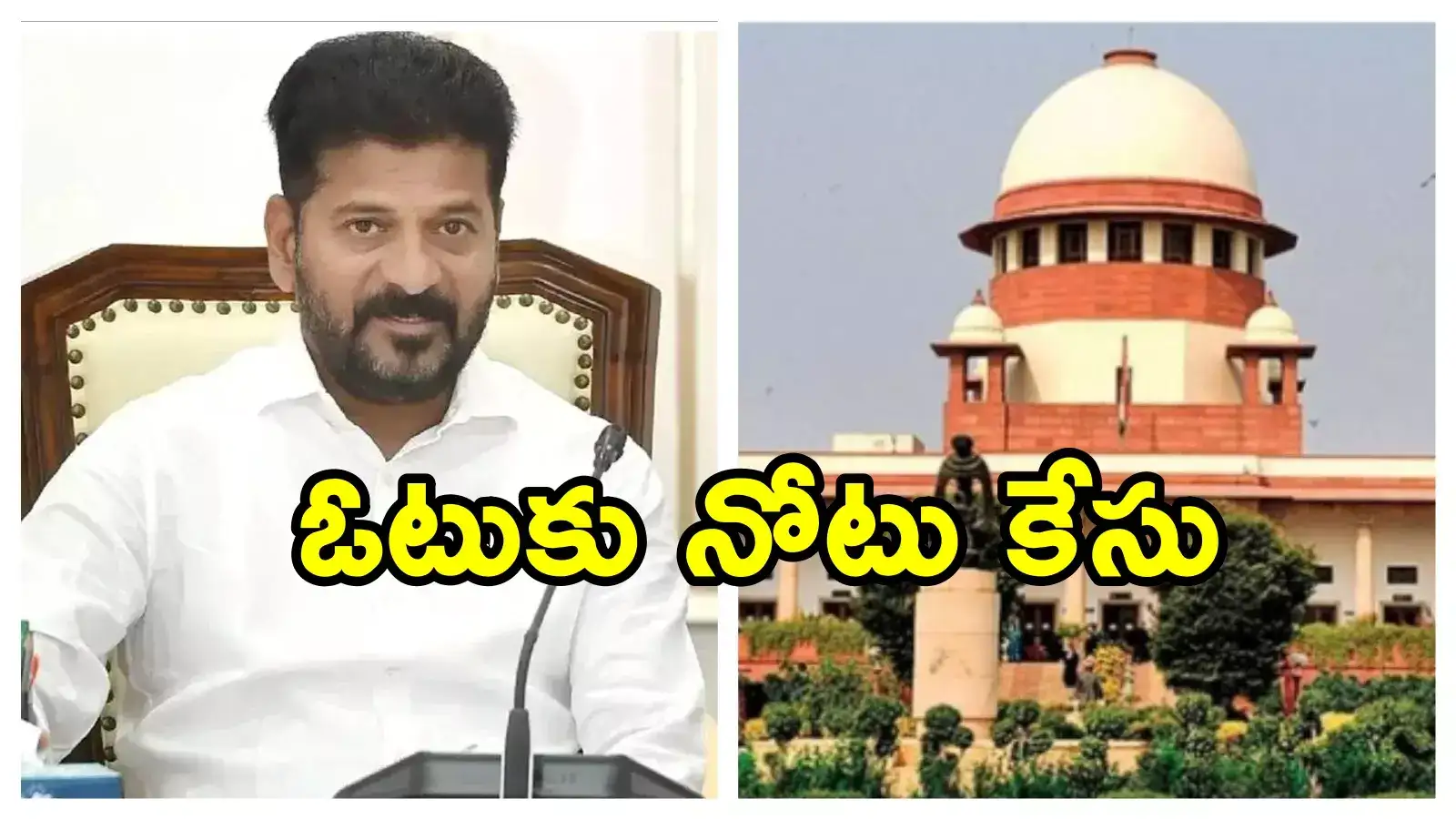 సుప్రీంకోర్టులో సీఎం రేవంత్‌కు ఊరట.. ఓటుకు నోటు కేసుపై కీలక నిర్ణయం